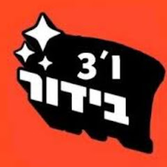 ו3 בידור האלופים