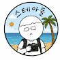 스테아들