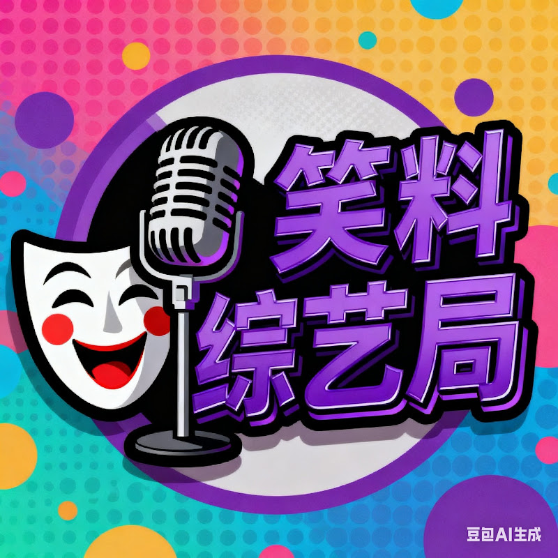 笑料综艺局 Logo