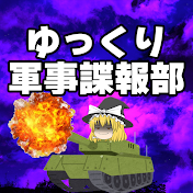 ゆっくり軍事諜報部