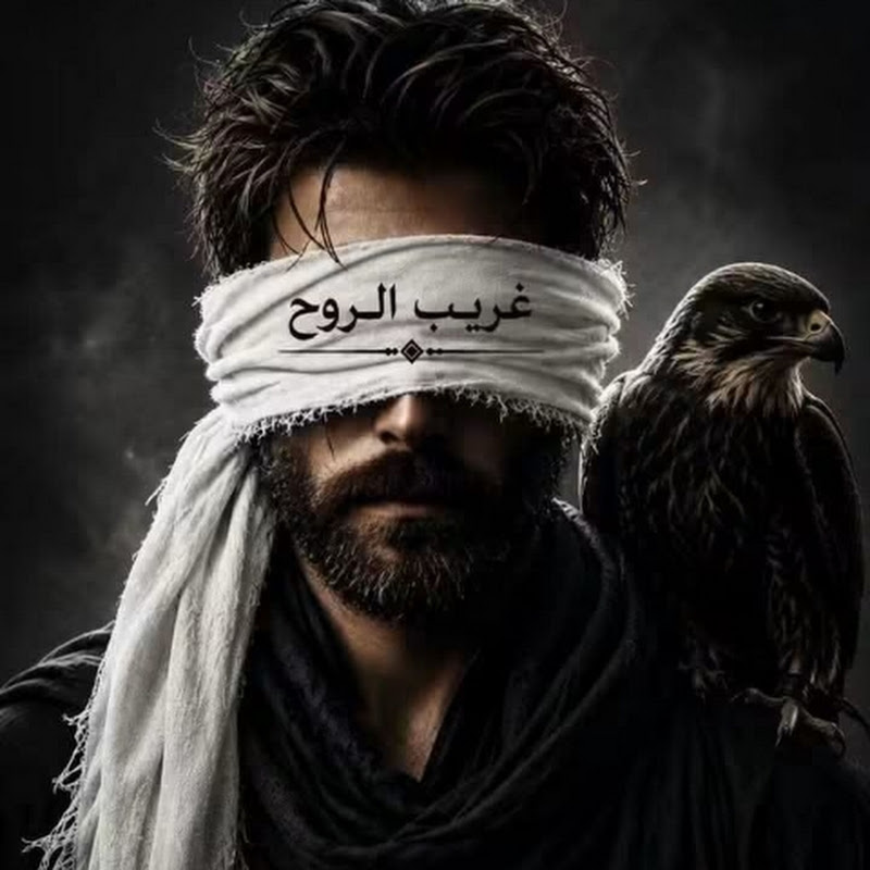 غريب الروح | GHAREEB AL RUH