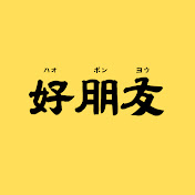 台湾華語の好朋友-ハオポンヨウ