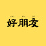 CuPxbj7vPDI-channel-avatar-台湾華語の好朋友-ハオポンヨウ