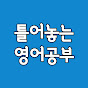 틀어놓는 영어 공부 썸네일