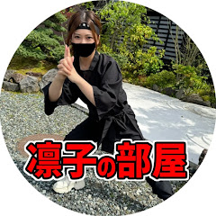 凛子の部屋