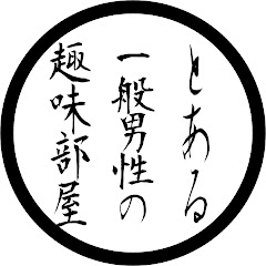 とある一般男性の趣味部屋