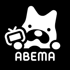 ABEMA【アベマ】公式 channel logo