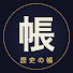 aG0hWCbgs-o-channel-avatar-歴史の帳
