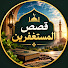 kjiSzJG5nDE-channel-avatar-قصص المستغفرين والمستغفرات 
