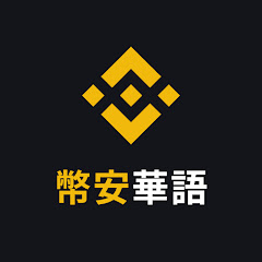 幣安華語頻道アイコン画像