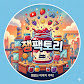 잼팩토리