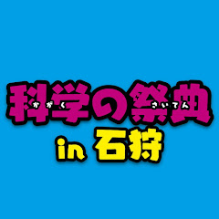 科学の祭典in石狩