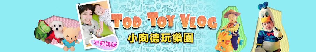 Tod Toy å°é™¶å¾·çŽ©æ¨‚åœ’ Avatar channel YouTube 