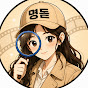 명작돋보기