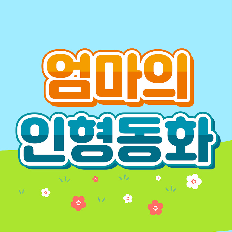 엄마의 인형동화 Logo