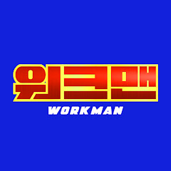 워크맨-Workman