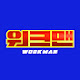 워크맨-Workman