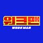 워크맨-Workman
