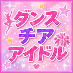 お祭りダンス・チア・アイドルチャンネル