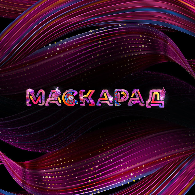 МАСКАРАД
