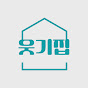 웃기집