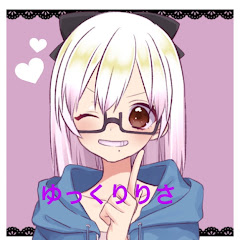 ゆっくりりさ