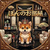 ぽん君の部屋