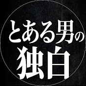 【人怖】とある男の独白