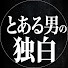 MiHbqn9bw7E-channel-avatar-とある男の独白