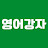 @영어강자