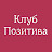 Клуб Позитива