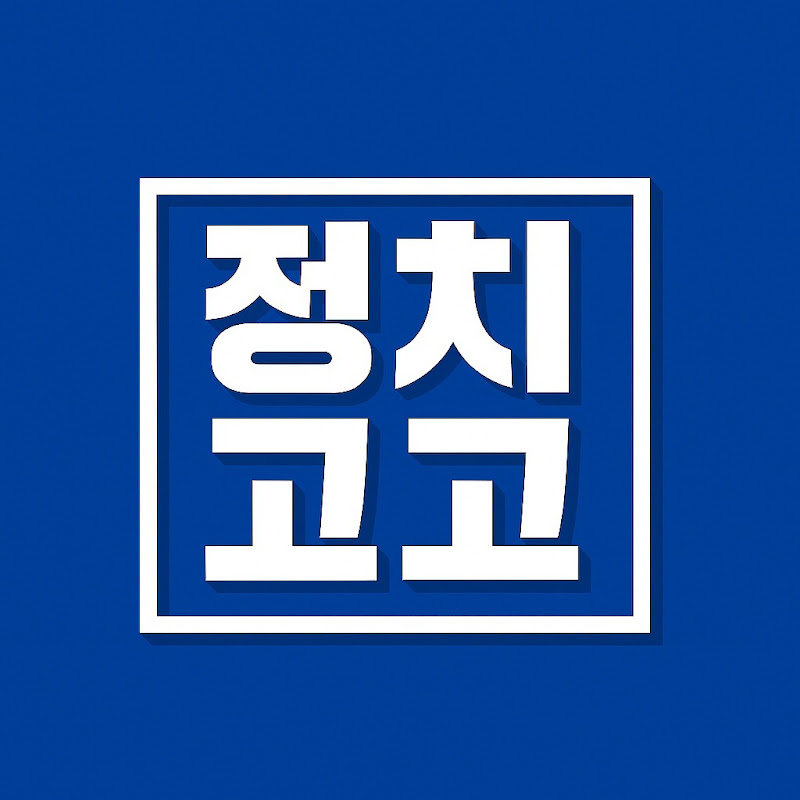 정치고고