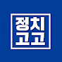 정치고고