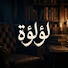 CA6RjOaM0ew-channel-avatar-لؤلؤة