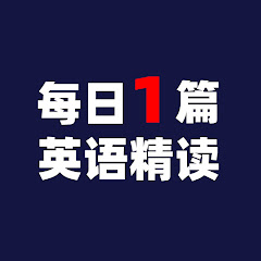 每日一篇英语精读アイコン画像