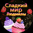 6vEcx00hmrg-channel-avatar-Сладкий мир Людмилы