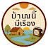 1sn6vCSed6M-channel-avatar-บ้านนี้มีเรื่อง