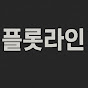 플롯라인 - 명작소개