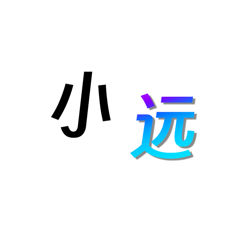 小远小小远