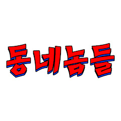 동네놈들