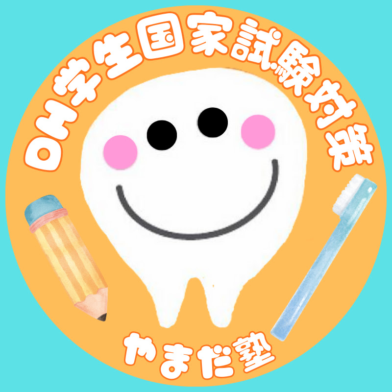 歯科衛生士 国家試験 やまだ塾