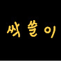 싹쓸이