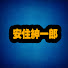 A66pOQIl3ds-channel-avatar-安住紳一郎 | RADIO