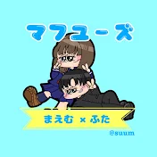 マフユーズ