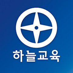 하늘교육TV