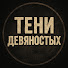 iwGc8heYymU-channel-avatar-Тени девяностых