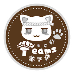 Teamsネッタ★チャンネル