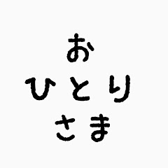 おひとりさま移住
