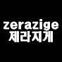 zerazige 제라지게