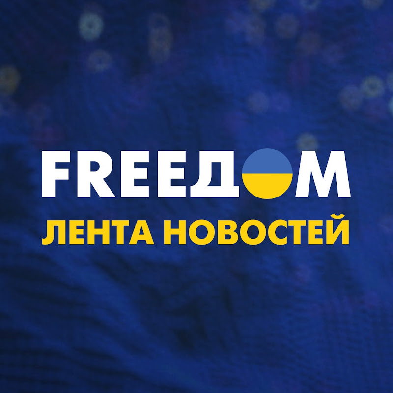 FREEДОМ. ЛЕНТА НОВОСТЕЙ